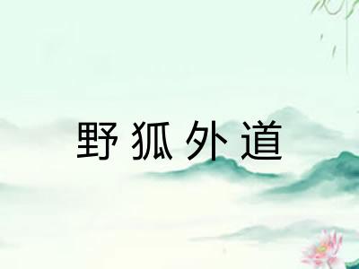 野狐外道 野狐外道