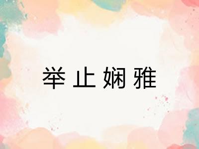 举止娴雅 举止娴雅