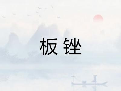 板锉