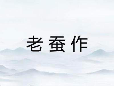 老蚕作