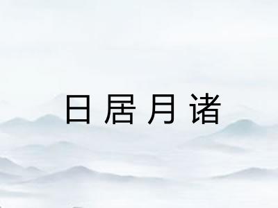 日居月诸
