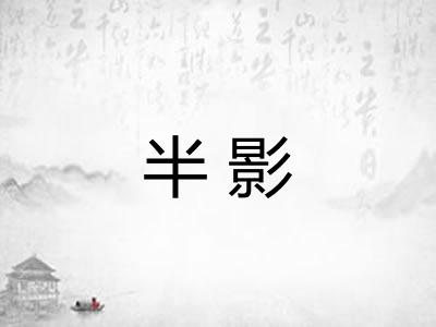 半影 半影