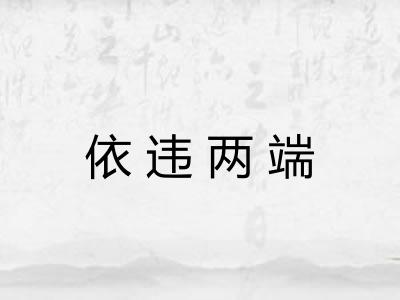 依违两端 依违两端
