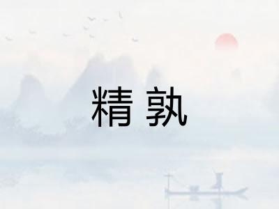 精孰 精孰