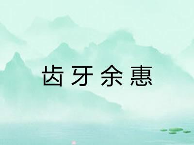 齿牙余惠 齿牙余惠