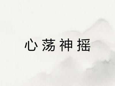 心荡神摇 心荡神摇