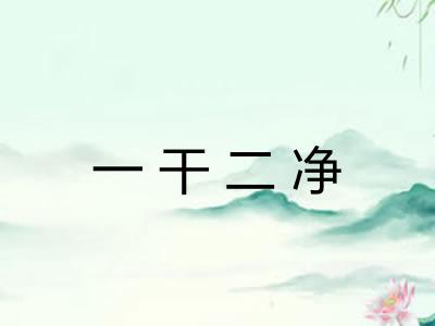 一干二净 一干二净