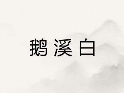 鹅溪白 鹅溪白