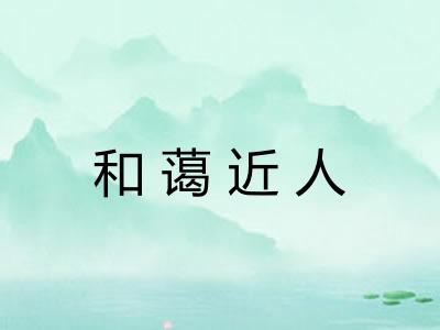 和蔼近人 和蔼近人