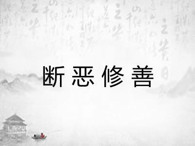 断恶修善 断恶修善