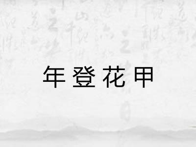年登花甲