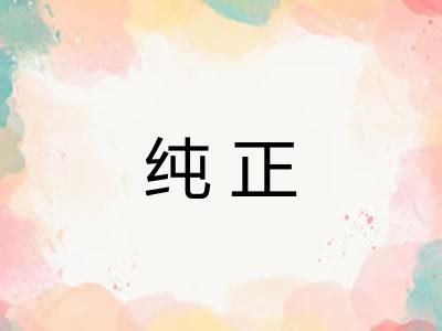 纯正 纯正