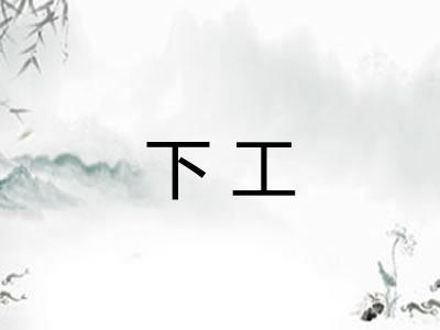 下工
