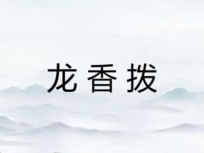 龙香拨