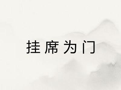 挂席为门 挂席为门