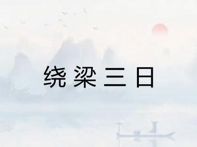 绕梁三日