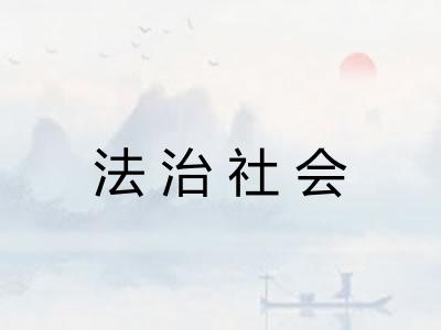 法治社会 法治社会