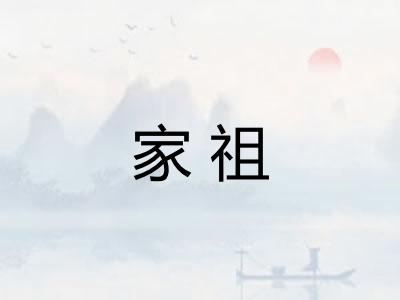 家祖 家祖