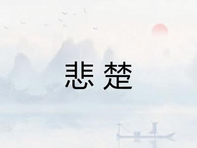 悲楚