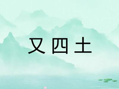 又四土 又四土