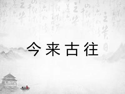 今来古往 今来古往