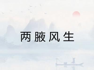 两腋风生 两腋风生