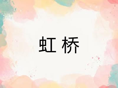 虹桥 虹桥