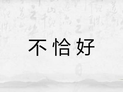 不恰好 不恰好