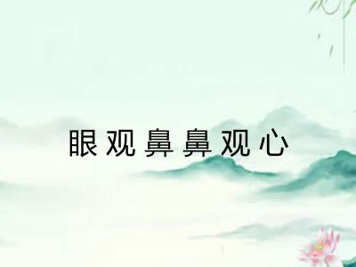 眼观鼻鼻观心