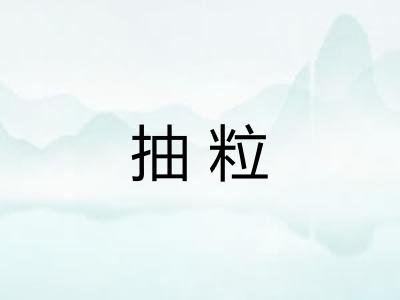 抽粒