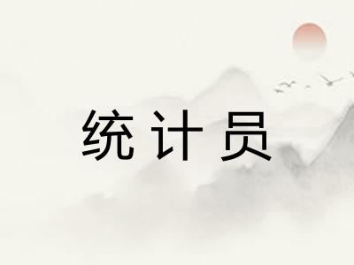 统计员