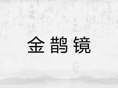 金鹊镜 金鹊镜