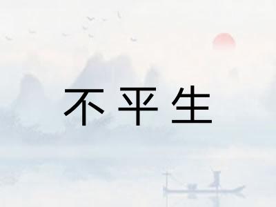 不平生 不平生