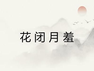 花闭月羞 花闭月羞