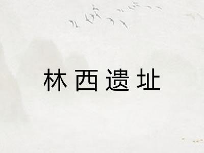 林西遗址 林西遗址