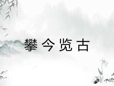 攀今览古
