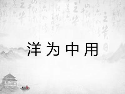 洋为中用