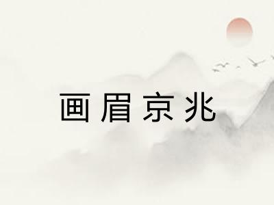 画眉京兆 画眉京兆