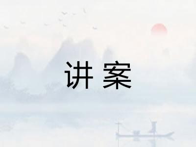 讲案