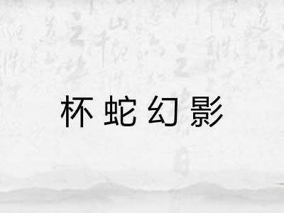 杯蛇幻影 杯蛇幻影