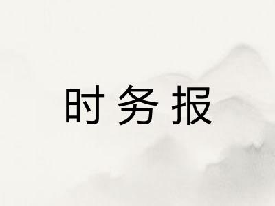 时务报