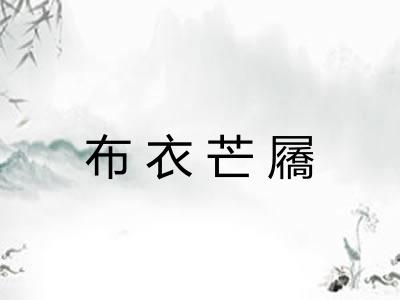 布衣芒屩 布衣芒屩