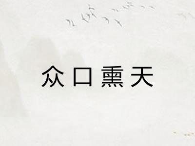 众口熏天 众口熏天