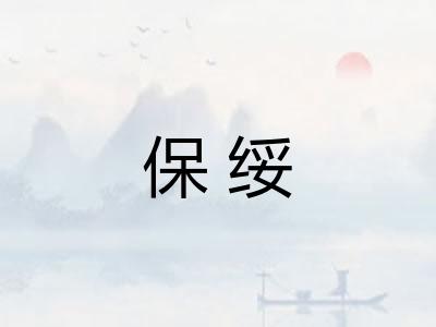 保绥