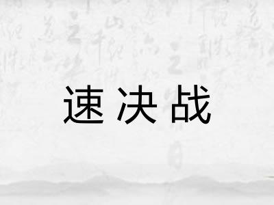 速决战
