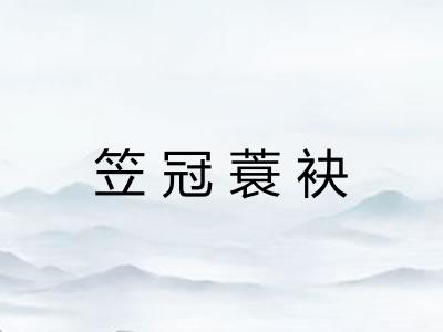 笠冠蓑袂 笠冠蓑袂