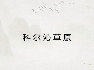 科尔沁草原 科尔沁草原