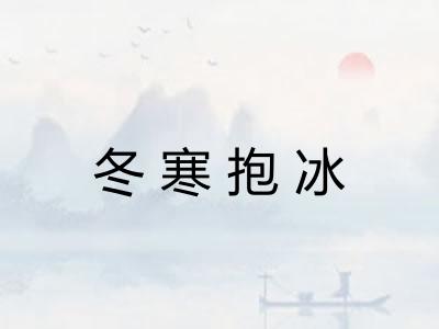 冬寒抱冰