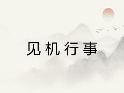 见机行事 见机行事