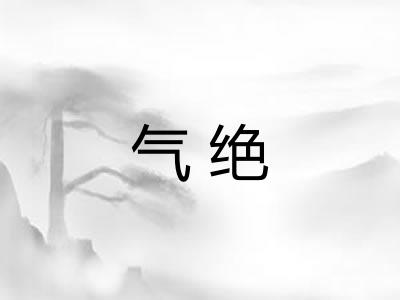 气绝 气绝